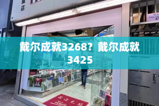 戴尔成就3268？戴尔成就3425-第1张图片-星选测评