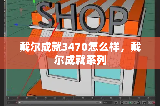 戴尔成就3470怎么样，戴尔成就系列-第1张图片-星选测评