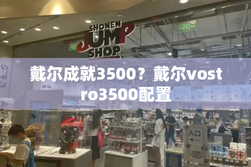 戴尔成就3500？戴尔vostro3500配置-第1张图片-星选测评