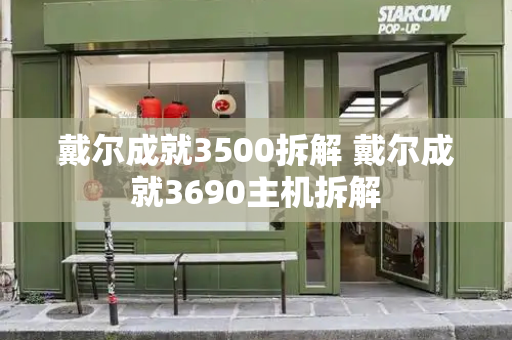戴尔成就3500拆解 戴尔成就3690主机拆解-第1张图片-星选测评