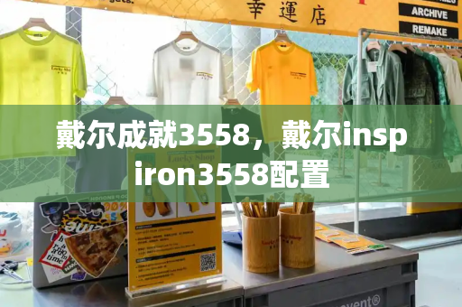 戴尔成就3558，戴尔inspiron3558配置