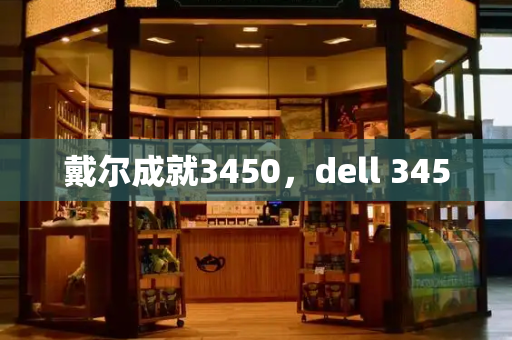 戴尔成就3450，dell 3450
