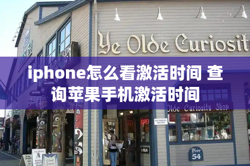 iphone怎么看激活时间 查询苹果手机激活时间