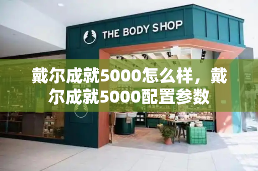 戴尔成就5000怎么样，戴尔成就5000配置参数-第1张图片-星选测评