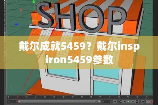 戴尔成就5459？戴尔inspiron5459参数-第1张图片-星选测评
