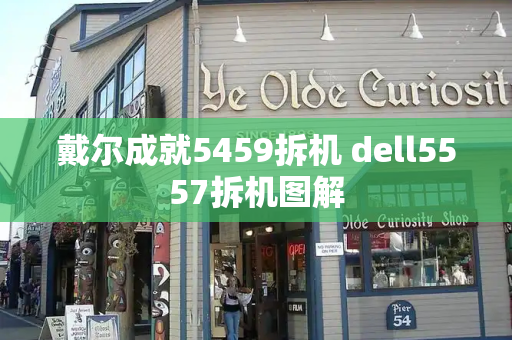 戴尔成就5459拆机 dell5557拆机图解