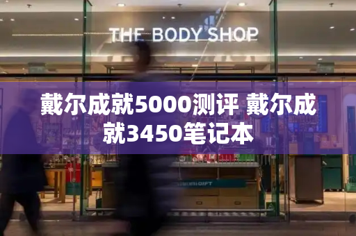 戴尔成就5000测评 戴尔成就3450笔记本