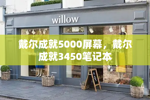 戴尔成就5000屏幕，戴尔成就3450笔记本