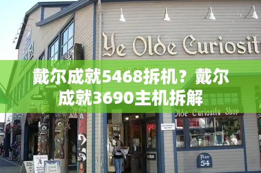 戴尔成就5468拆机？戴尔成就3690主机拆解-第1张图片-星选测评