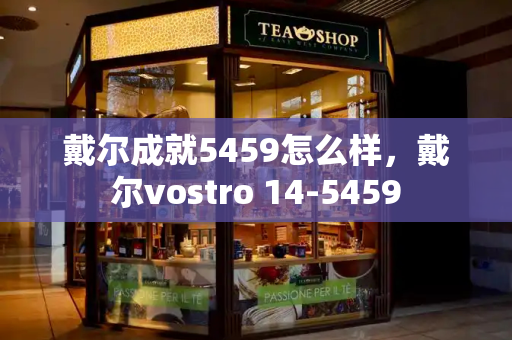 戴尔成就5459怎么样，戴尔vostro 14-5459-第1张图片-星选测评