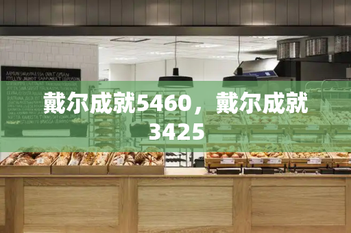 戴尔成就5460，戴尔成就3425