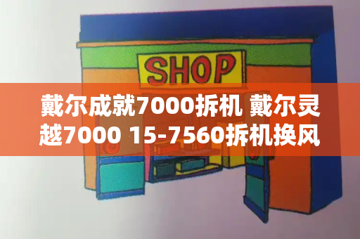 戴尔成就7000拆机 戴尔灵越7000 15-7560拆机换风扇教程-第1张图片-星选测评