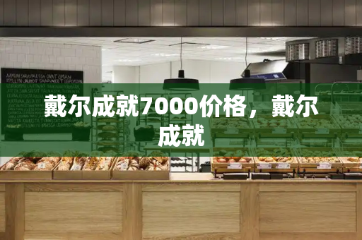 戴尔成就7000价格，戴尔成就-第1张图片-星选测评