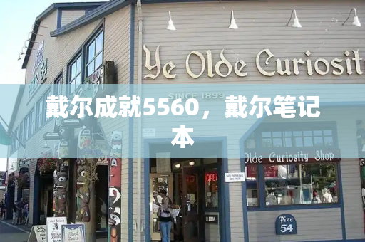 戴尔成就5560，戴尔笔记本-第1张图片-星选测评