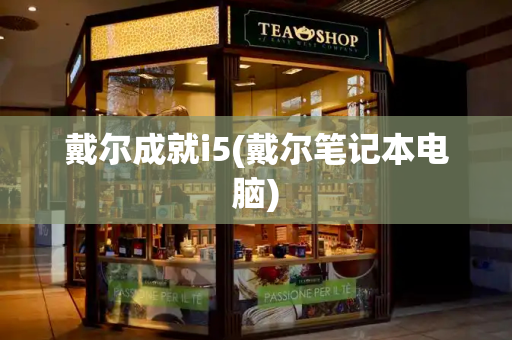 戴尔成就i5(戴尔笔记本电脑)-第1张图片-星选测评