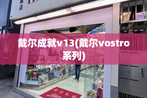 戴尔成就v13(戴尔vostro系列)