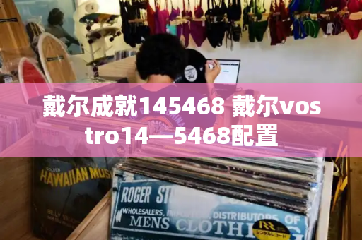 戴尔成就145468 戴尔vostro14—5468配置