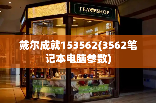 戴尔成就153562(3562笔记本电脑参数)-第1张图片-星选测评
