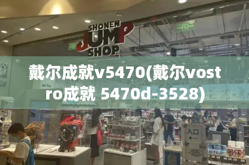 戴尔成就v5470(戴尔vostro成就 5470d-3528)