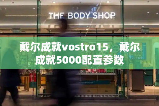 戴尔成就vostro15，戴尔成就5000配置参数-第1张图片-星选测评