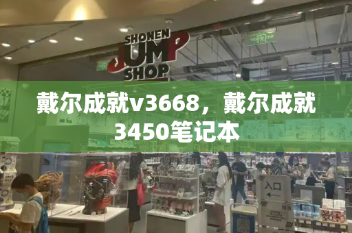 戴尔成就v3668，戴尔成就3450笔记本