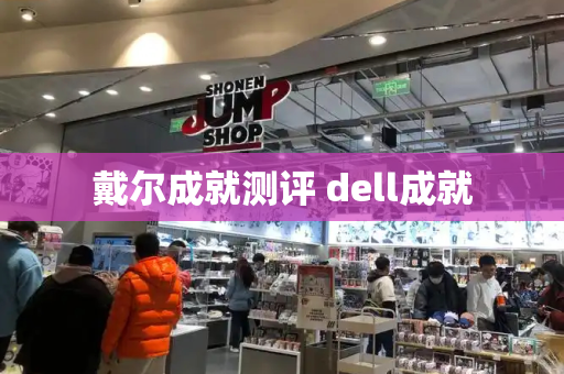 戴尔成就测评 dell成就-第1张图片-星选测评