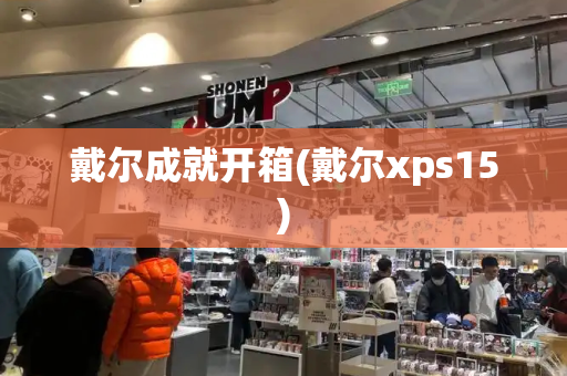 戴尔成就开箱(戴尔xps15)-第1张图片-星选测评