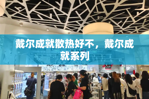 戴尔成就散热好不，戴尔成就系列