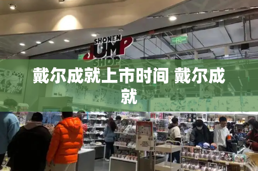 戴尔成就上市时间 戴尔成就