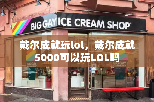 戴尔成就玩lol，戴尔成就5000可以玩LOL吗
