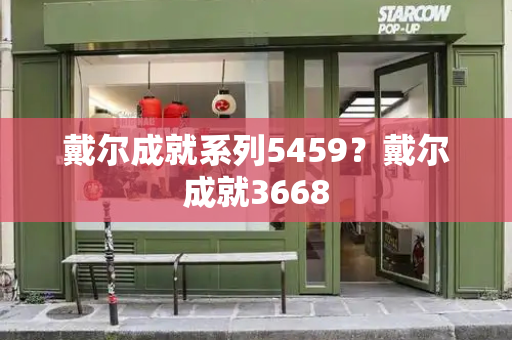 戴尔成就系列5459？戴尔成就3668
