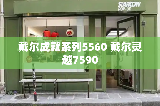 戴尔成就系列5560 戴尔灵越7590-第1张图片-星选测评
