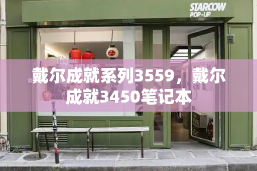 戴尔成就系列3559，戴尔成就3450笔记本-第1张图片-星选测评