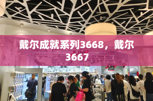 戴尔成就系列3668，戴尔3667