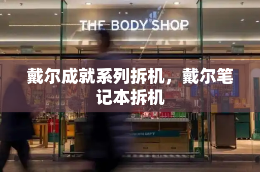 戴尔成就系列拆机，戴尔笔记本拆机
