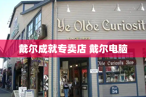 戴尔成就专卖店 戴尔电脑