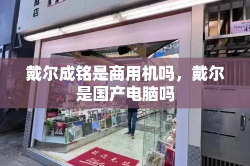 戴尔成铭是商用机吗，戴尔是国产电脑吗