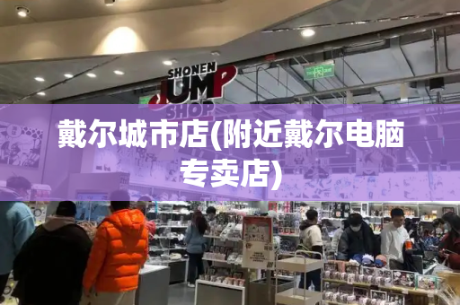 戴尔城市店(附近戴尔电脑专卖店)-第1张图片-星选测评