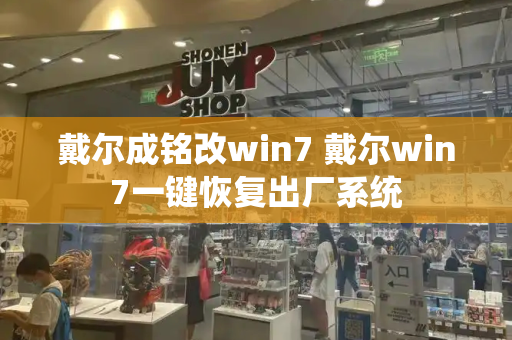 戴尔成铭改win7 戴尔win7一键恢复出厂系统