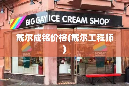 戴尔成铭价格(戴尔工程师)