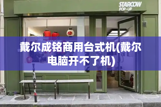 戴尔成铭商用台式机(戴尔电脑开不了机)