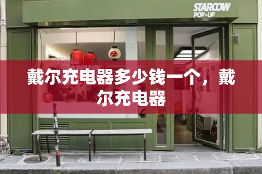 戴尔充电器多少钱一个，戴尔充电器
