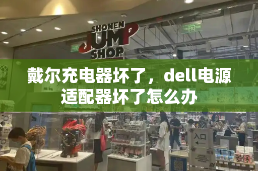 戴尔充电器坏了，dell电源适配器坏了怎么办