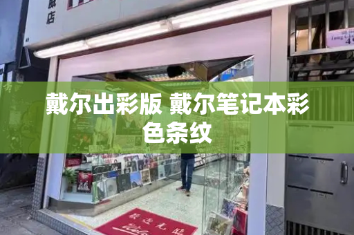 戴尔出彩版 戴尔笔记本彩色条纹