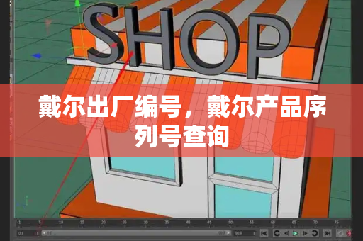 戴尔出厂编号，戴尔产品序列号查询