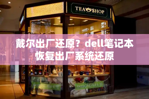 戴尔出厂还原？dell笔记本恢复出厂系统还原-第1张图片-星选测评