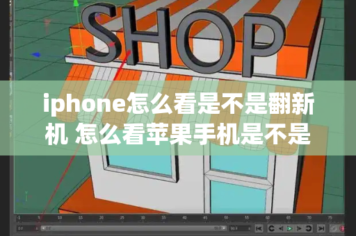 iphone怎么看是不是翻新机 怎么看苹果手机是不是国行