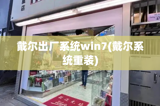 戴尔出厂系统win7(戴尔系统重装)