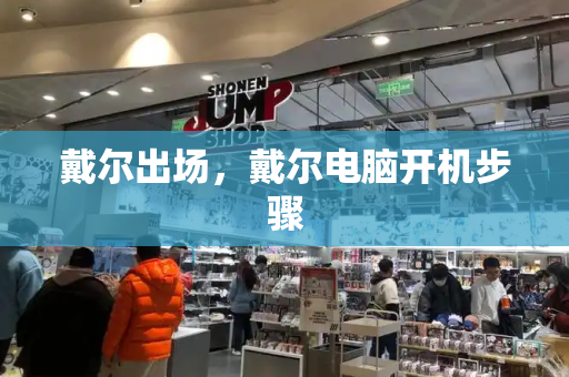 戴尔出场，戴尔电脑开机步骤