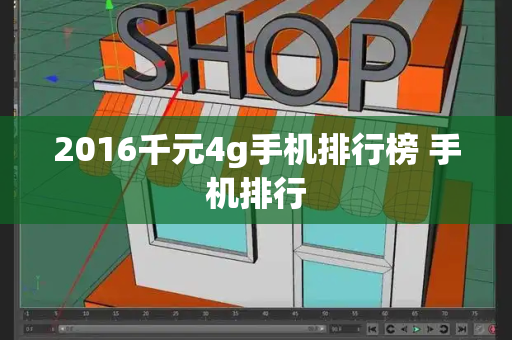 2016千元4g手机排行榜 手机排行
